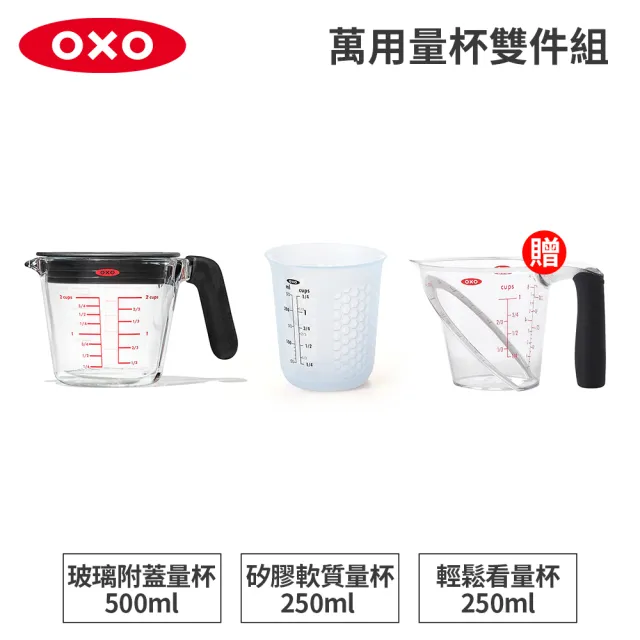【美國OXO】萬用量杯雙件組｜玻璃附蓋量杯500ml+矽膠量杯250ml(加碼送輕鬆看量杯250ml)