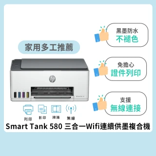 【HP 惠普】官方直營 搭1組1黑3彩墨水★Smart Tank 580 Wifi連續供墨複合機(列印/影印/掃描/無線 5D1B4A)