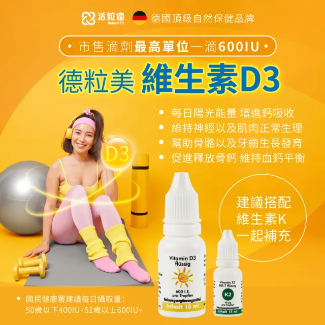【德國 Natural Fit 活粒適】維生素D3三入組 15mL/入(非活性維他命D3 增進補鈣吸收)