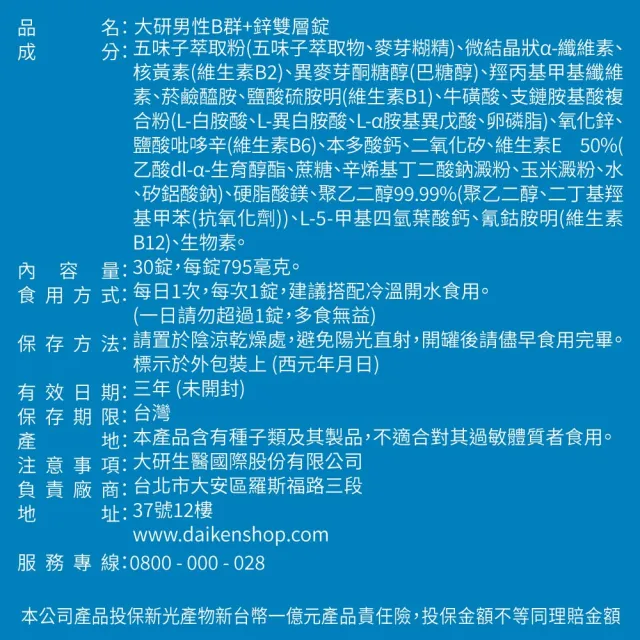 【大研生醫】男性B群＋鋅雙層錠2入組(共60錠-添加五味子.牛磺酸.BCAA)