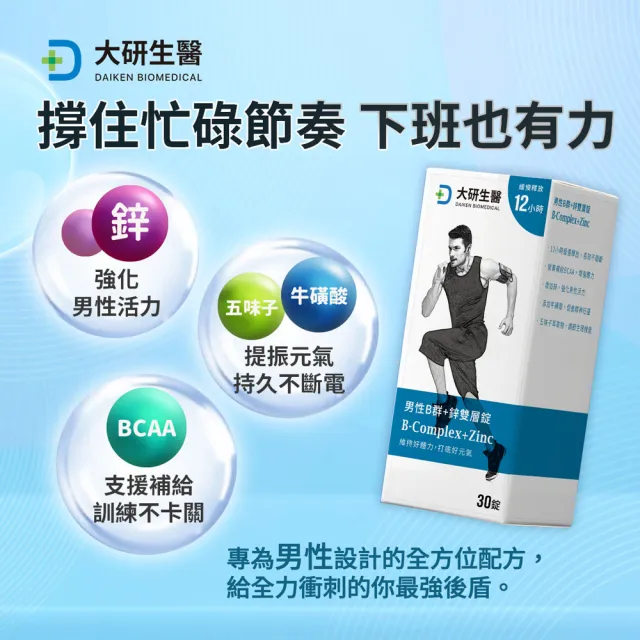 【大研生醫】男性B群＋鋅雙層錠2入組(共60錠-添加五味子.牛磺酸.BCAA)