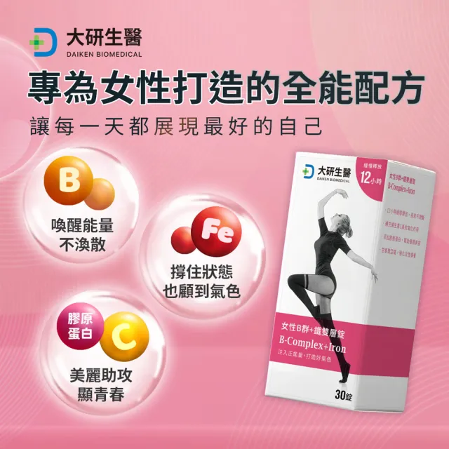 【大研生醫】女性B群＋鐵雙層錠4入組(共120錠.-添加膠原蛋白.維他命C)