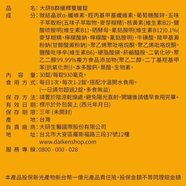 【大研生醫】B群緩釋雙層錠2入組(共60錠)-添加五味子.牛磺酸