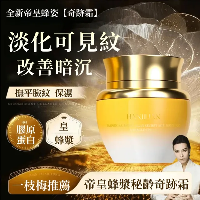 【Addme 愛戴美】帝皇蜂漿面霜 妙齡奇跡霜 保濕面霜(臉部保養品/面霜/撫皺霜/皺紋/保濕)