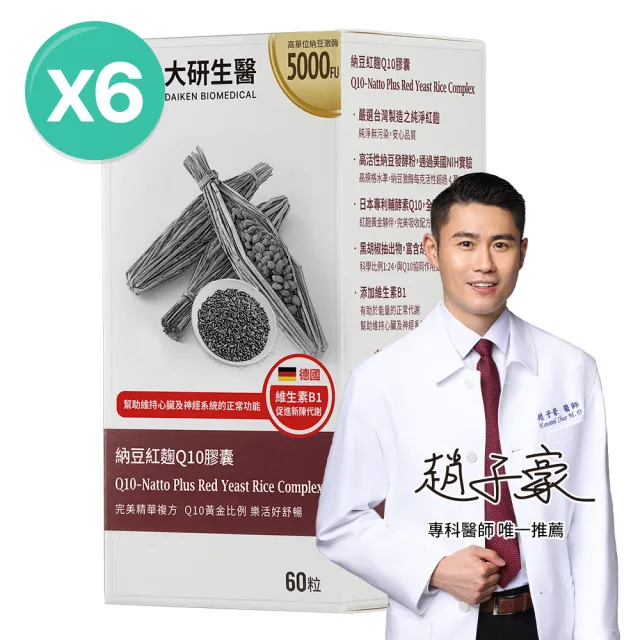 【大研生醫】納豆紅麴Q10膠囊6入組(共360粒.高活性納豆激酶5000FU-MonacolinK 15毫克-輔助Q10+胡椒鹼)