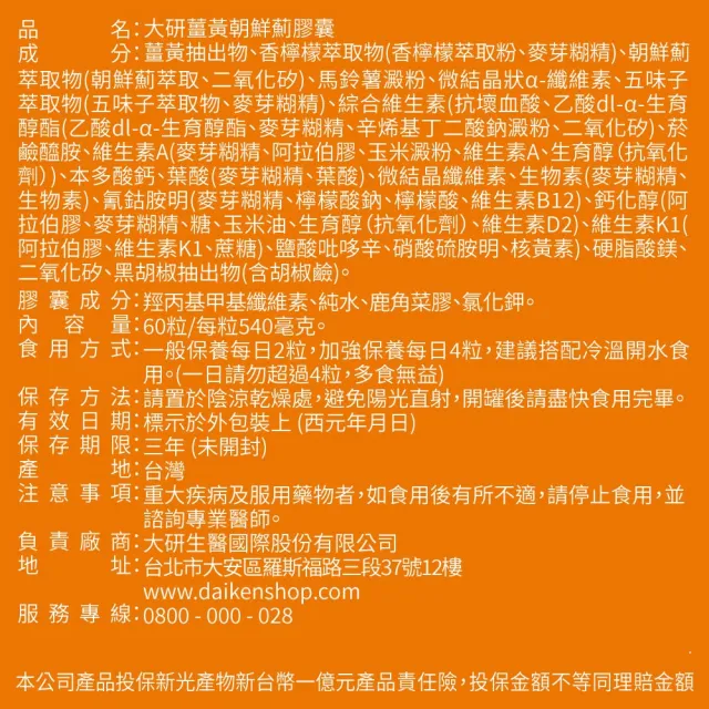 【大研生醫】薑黃朝鮮薊膠囊5入組(共300粒.添加香檸檬萃取物.綜合維生素)