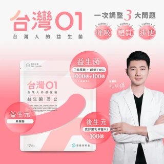 【營養師輕食】台灣01益生菌 5入組(一入30包 調整呼吸、體質、排便問題 100%無添加益生菌)