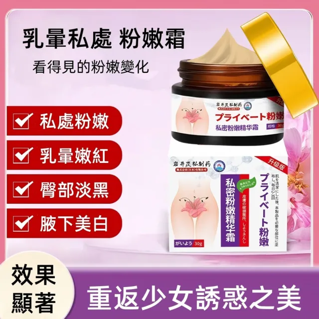【Addme 愛戴美】美白粉嫩乳暈霜 私密嫩白（30g）(私秘保養/私密美白/天然成分)