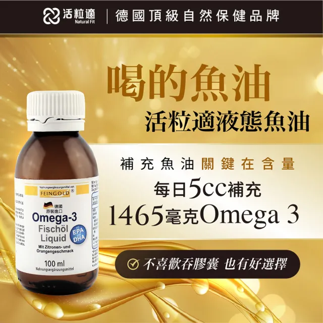 【Natural Fit 活粒適】Omega-3 液態魚油 三入組100mL/入(德國頂級魚油 喝的魚油 EPA DHA Omega3)