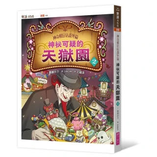 神奇柑仔店番外篇：神祕可疑的天獄園２