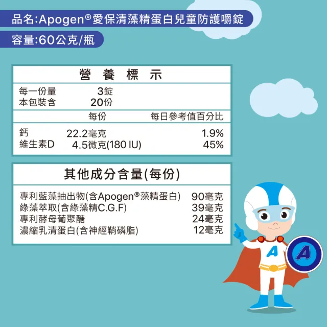 【遠東生技】Apogen藻精蛋白兒童防護嚼錠 兒童嚼錠 3入防護組(60公克/瓶X3)