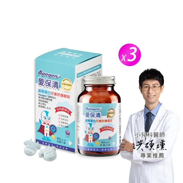 【遠東生技】Apogen藻精蛋白兒童防護嚼錠 兒童嚼錠 3入防護組(60公克/瓶X3)