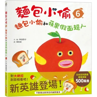 麵包小偷6：麵包小偷和蘋果假面超人