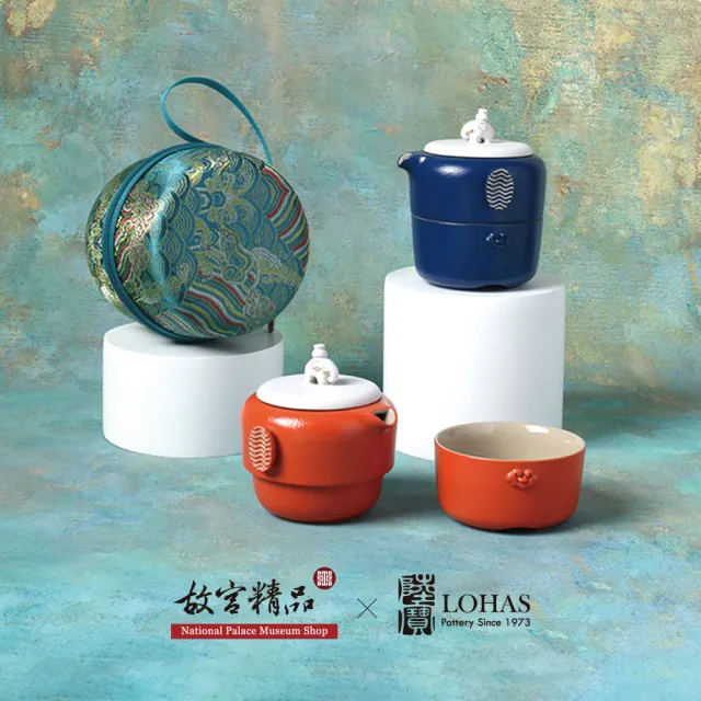 【LohasPottery 陸寶】太平有象旅行茶具組-寶石藍/吉祥橙(故宮精品特別聯名 東方藝術 文創好禮)