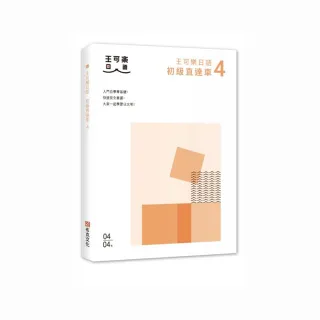 大家一起學習日文吧！王可樂日語初級直達車4：詳盡文法、大量練習題、豐富附錄