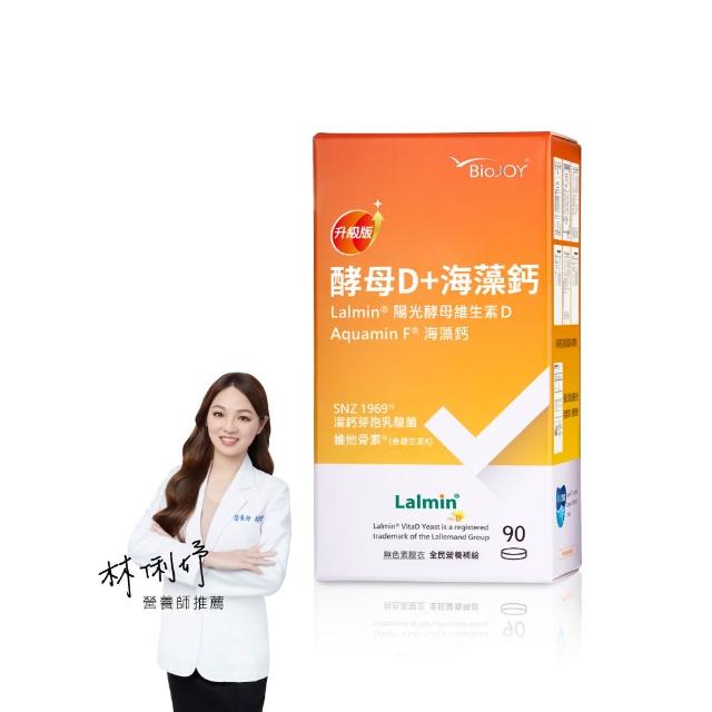 【BioJOY 倍乘營養專家】限時6折-升級版天然維生素D2+海藻鈣.海洋鎂.K2-7維他骨素X1盒(90錠/盒)
