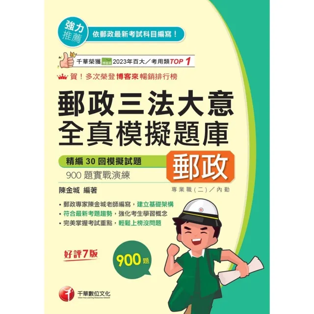 【momoBOOK】115年郵政三法大意全真模擬題庫 中華郵政(電子書)