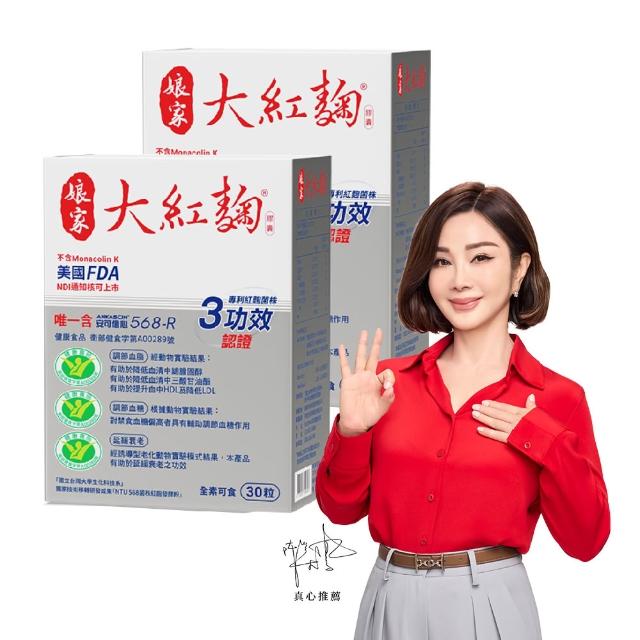 【娘家官方直營】娘家大紅麴降膽固醇調節血糖2盒組(30粒/盒.台大潘子明名譽教授 研發)