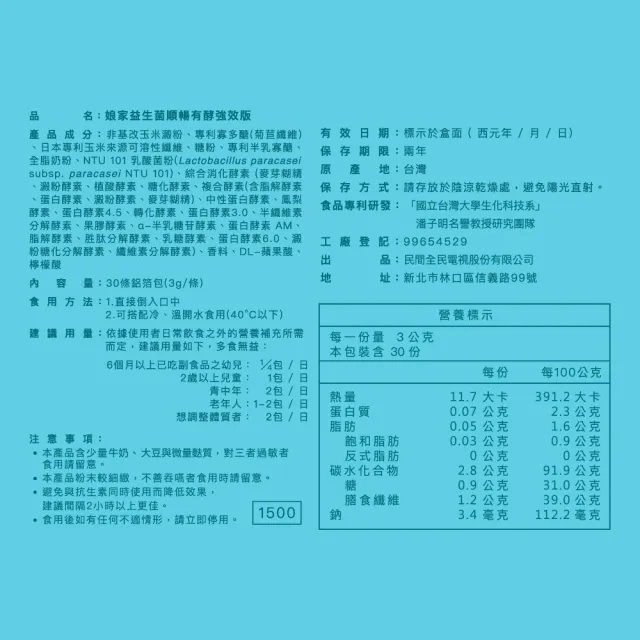 【娘家】益生菌順暢有酵強效版3盒組(30包/盒.綜合消化酵素.NTU101)