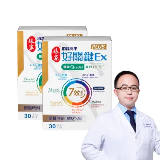 【娘家】消費高手好關鍵Ex PLUS膠囊2盒組(30粒/盒.UC2/UC-II/非變性二型膠原蛋白)