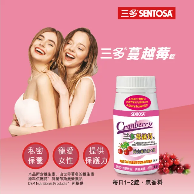 【SENTOSA 三多】蔓越莓3入組(共270錠)(私密呵護 清爽舒適 花青素 維生素)
