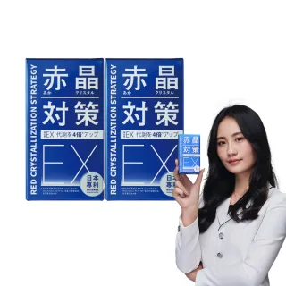 【TAIZAKU 火星生技】強化型 赤晶對策EX 2入組 60錠/盒(解晶代謝科技 代謝 葡萄子 綠茶 山桑子 海鮮救星)