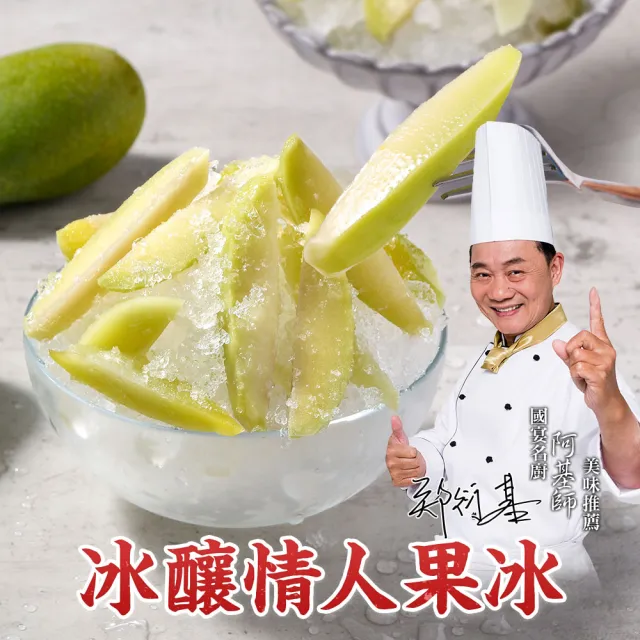 【愛上新鮮】阿基師 冰釀情人果冰10包(250克/包)