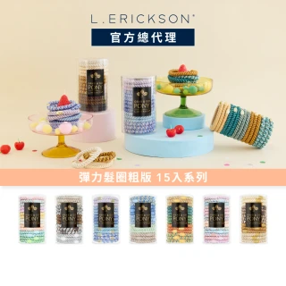 【L. ERICKSON 官方旗艦】粗版 彈力髮圈桶 15入 系列(多款任選)