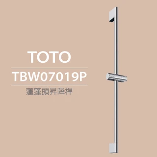 【TOTO】蓮蓬頭昇降桿TBW07019P
