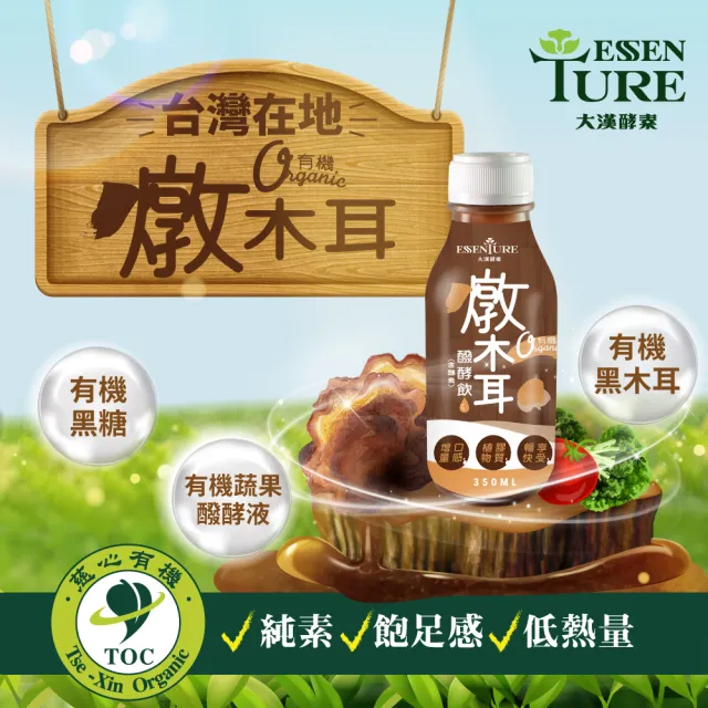 【ESSENTURE 大漢酵素】有機燉木耳/黑木耳醱酵飲350mlx2箱(共48入  黑木耳 素食 木耳露 養生 原廠出貨)