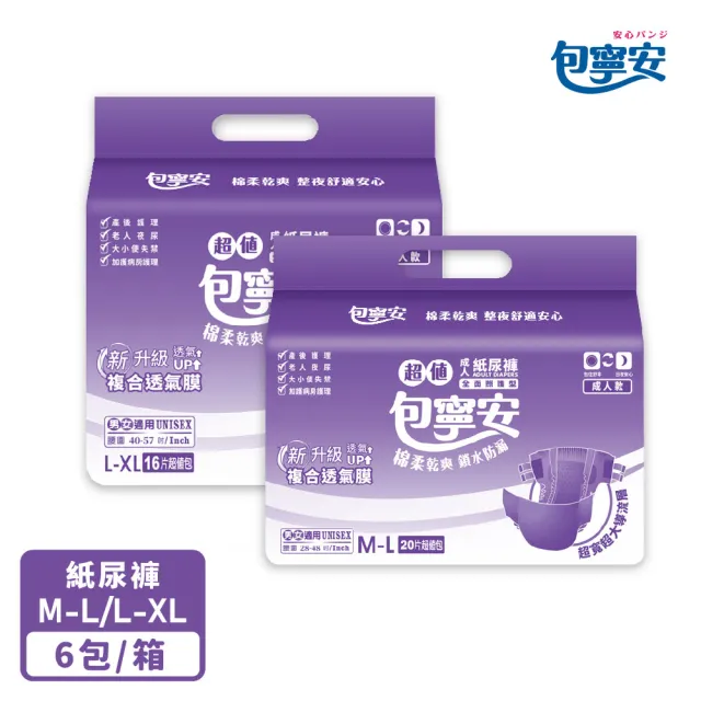 【包寧安】新升級 乾爽防漏 黏貼型成人紙尿褲 M-L/L-XLx6包/箱(全新升級！複合透氣膜up+)