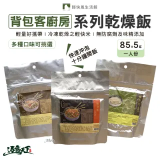 背包客廚房 系列乾燥飯 快煮米(即時飯 沖泡飯 沖泡食物 行動糧 防災食品 露營 逐露天下)