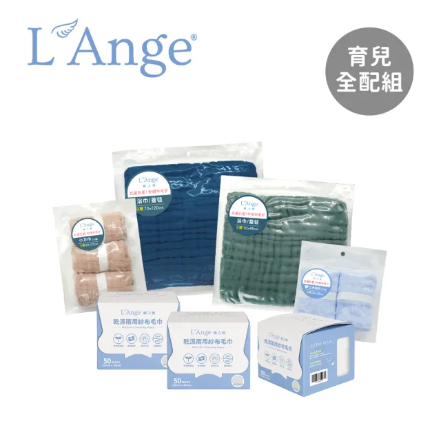 【獨家組合】L’Ange棉之境 育兒全配組(多款可選/紗布浴巾/紗布毛巾/圍兜)