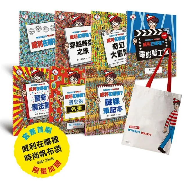 威利在哪裡？經典系列大集合1-7 （首刷贈時尚帆布袋）