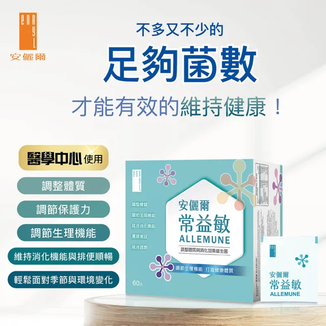 【Enryl 安儷爾】常益敏60包/盒 醫學中心採用(調整體質與消化加乘 益生菌)