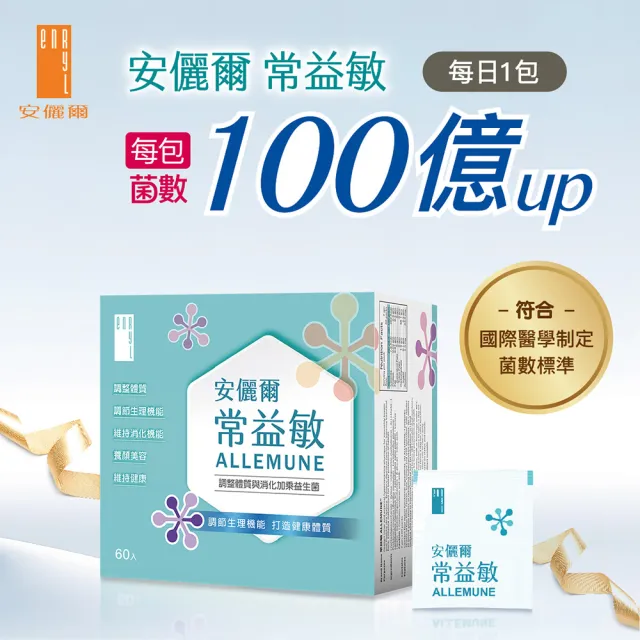 【Enryl 安儷爾】常益敏60包/盒 醫學中心採用(調整體質與消化加乘 益生菌)