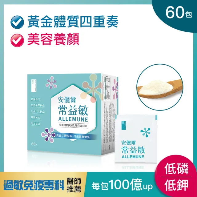 【Enryl 安儷爾】常益敏60包/盒 醫學中心採用(調整體質與消化加乘 益生菌)