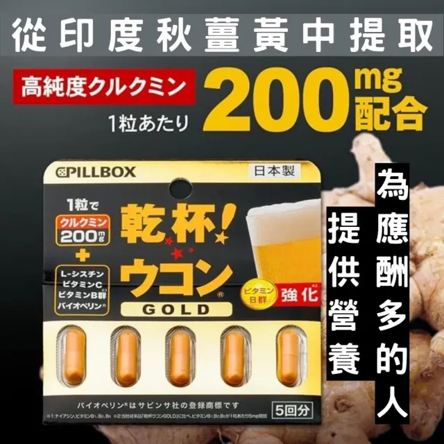 【日本PILLBOX】乾杯!薑黃GOLD 金色強化版 兩入組(5粒/組)