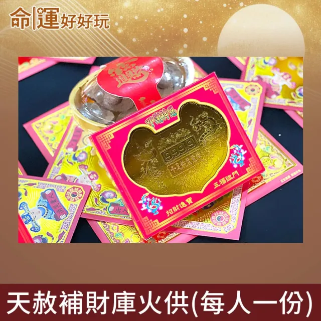 【命運好好玩】2026五府千歲•天赦日補財庫法會(12/16)