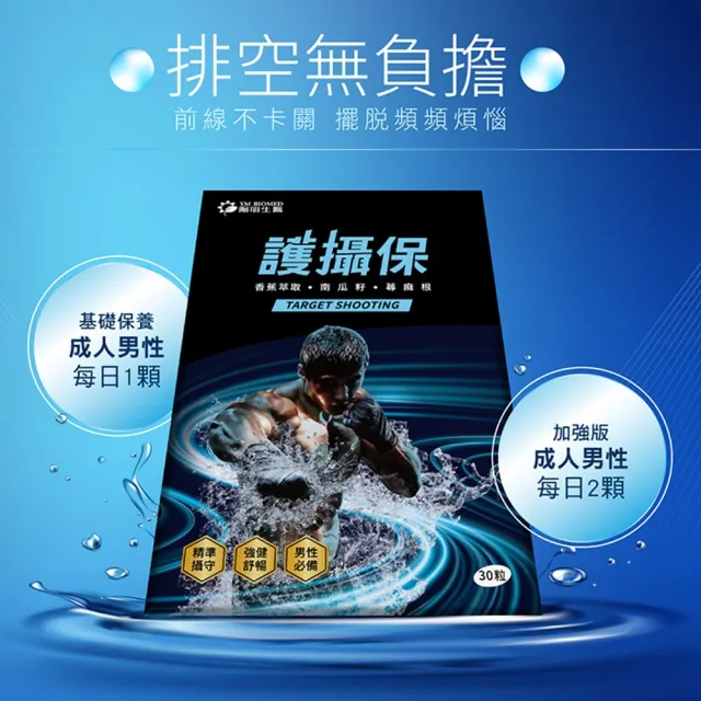 【YM BIOMED 陽明生醫】護攝保x2盒(30入/盒 精準攝守 強健舒暢 硒 鋅  南瓜籽 香蕉 蕁麻根 番茄 薑黃)