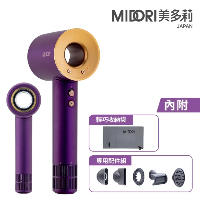 【MIDORI 美多莉】Hypersonic高速負離子吹風機-紫金(全配組-不含收納架)
