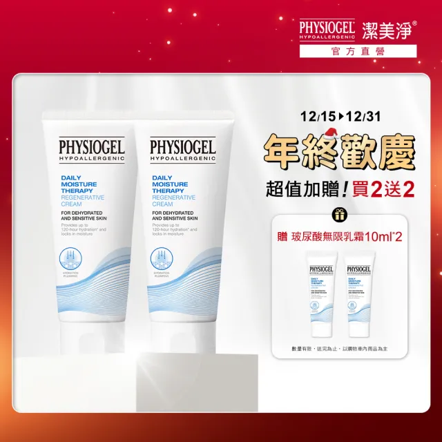 【PHYSIOGEL 潔美淨】玻尿酸無限乳霜100ml_2入(長效保濕、深層補水)