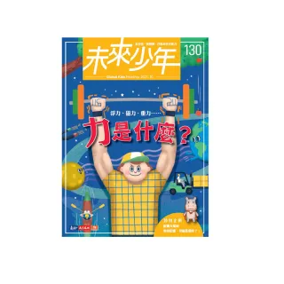 【未來少年】訂一年12期送7期新刊(再送19個月數位知識庫使用權限)