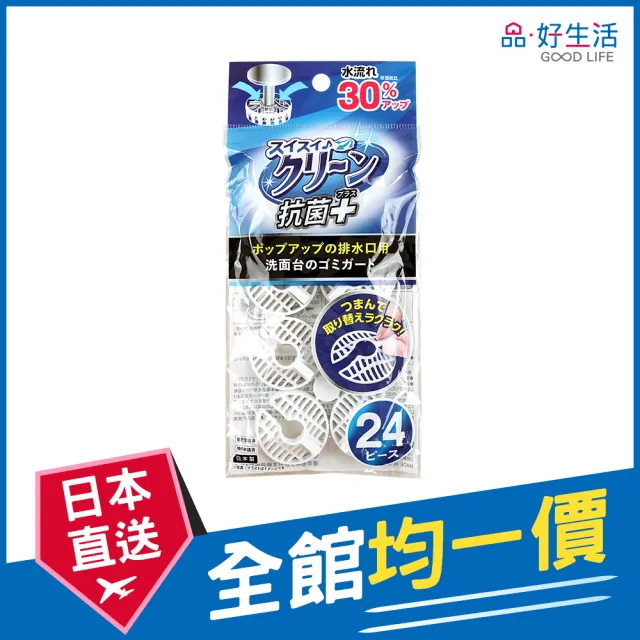 【GOOD LIFE 品好生活】日本製 洗臉台用毛髮阻隔器/過濾網（24入）(日本直送 均一價)