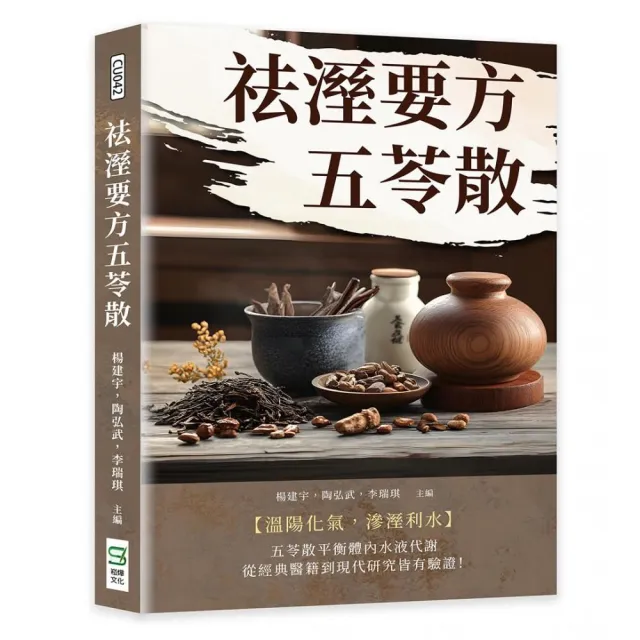 祛溼要方五苓散