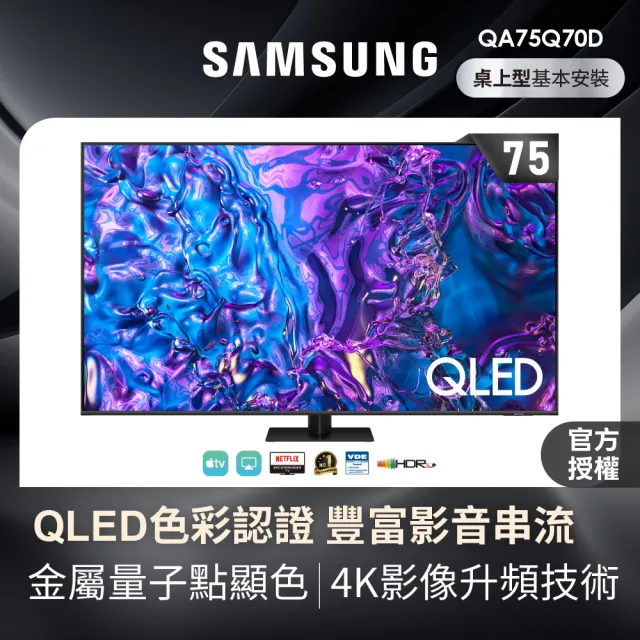 【SAMSUNG 三星】75型4K QLED智慧連網 液晶顯示器 75Q70D(QA75Q70DAXXZW)