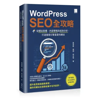 WordPress SEO 全攻略：從網站架構、內容策略到成效分析 打造搜尋引擎喜愛的網站