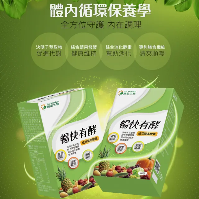 【YM BIOMED 陽明生醫】暢快有酵x3盒(60粒/盒 幫助消化 調整體質 順暢清爽 綜合蔬果發酵 決明子萃取物)
