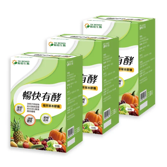 【YM BIOMED 陽明生醫】暢快有酵x3盒(60粒/盒 幫助消化 調整體質 順暢清爽 綜合蔬果發酵 決明子萃取物)