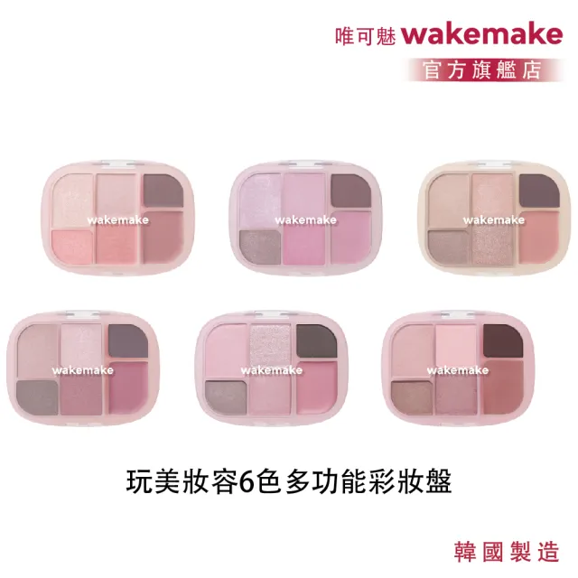 【WAKEMAKE】唯可魅 官方直營 玩美妝容6色多功能彩妝盤(極細柔觸粉體×眼影腮紅打亮一盤完成/多款可選)